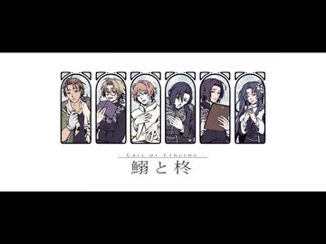 【手描き】魚弱と木冬【d!】