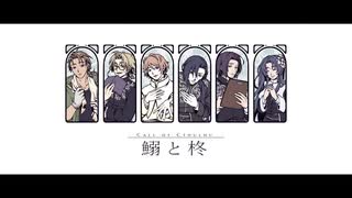 【手描き】魚弱と木冬【d!】