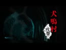 [実況]「犬鳴村・残響・体験版（NS）」初見プレイ！（スマホ撮影）