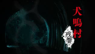 [実況]「犬鳴村・残響・体験版（NS）」初見プレイ！（スマホ撮影）