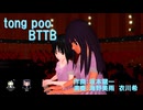 【第4回MMD廃】 【2024年ＭＭＤ秋祭り】 tong poo  BTTB風　(ピアノ 連弾)　演奏：海野美雨、衣川希