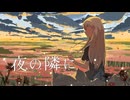 OrbitArk 「夜の隣に」 Music Video