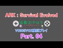[周回遅れの] ARK:Survival Evolved 初見実況プレイ Part.04