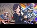 ほたると茄子の英傑大戦　その46 vs独眼竜の覇道