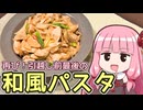 【再び！鶏むねときのこの和風パスタ】飯作って食べるで #71【VOICEROIDキッチン】