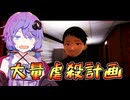 結月ゆかり/琴葉茜と賽河村が滅びた原因「フナト計画」がイカれてるホラーゲーム【近畿霊務局part3】【ボイスロイド実況】