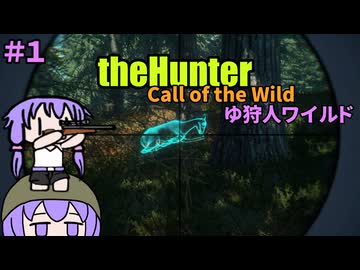 【theHunter:Call of the Wild】ゆ狩人ワイルド＃１