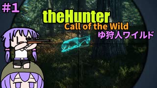 【theHunter:Call of the Wild】ゆ狩人ワイルド＃１