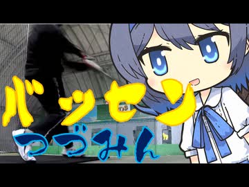 バッセンつづみん43
