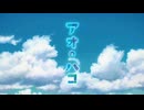 『アオのハコ　OP』 （FULL）《off vocal》歌詞予定