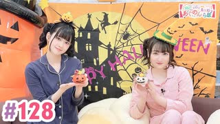 【高画質・完全版】大西亜玖璃・高尾奏音のあぐのんる～むらぼ♪第128回