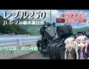 【VOICEROID車載】ゆづきずとツーリング記録_P.6-2 in栃木県日光【レブル250】