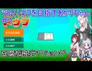【スゴイツヨイトウフ】ツヨイトウフを目指すあかりちゃん＃１【VOICEROID実況プレイ】