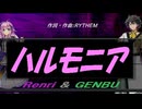 【GENBU&Renri】ハルモニア【カバー曲】