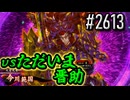 【英傑大戦】 決めるぞ！下剋上 #2613 vsただいま晋助
