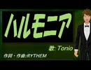 【TONIO】ハルモニア【カバー曲】