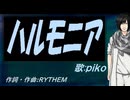 【PIKO】ハルモニア【カバー曲】