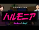【Reiko＆Reiji】ハルモニア【カバー曲】