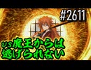 【英傑大戦】 決めるぞ！下剋上 #2611 vs魔王からは逃げられない