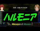 【Masayo＆Masao】ハルモニア【カバー曲】