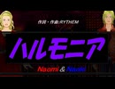 【Naomi＆Naoki】ハルモニア【カバー曲】