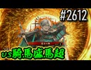 【英傑大戦】 決めるぞ！下剋上 #2612 vs騎馬盛馬超