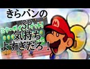 紙で紙な紙をする神ゲー　part48(ペーパーマリオRPG)