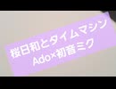 桜日和とタイムマシン Ado×初音ミク様歌ってみた