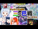 【ニコウニ三つ巴戦2024】【VOICEROID実況】熟練クラス16~18位マッチあとらす視点！ニコウニ初参戦だあああああああ！【CHUNITHM】【チュウニズム】