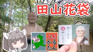 【上毛かるた：ほ】きりたんの上毛かるたん！～誇る文豪田山花袋～【東北きりたん】