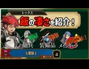 【ゆっくり実況】一日雇用兵＆使用した装備は封印するユニコーンオーバーロード　part6