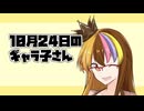 10月24日のギャラ子さん