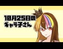 10月25日のギャラ子さん