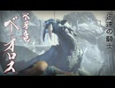 [実況]ベリオ特有のノーモーション噛みつきでも初期防具には痛いのよ　前編