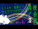 【創作人狼】５０人村　ひるでコンダクター　夜会話其ノ漆