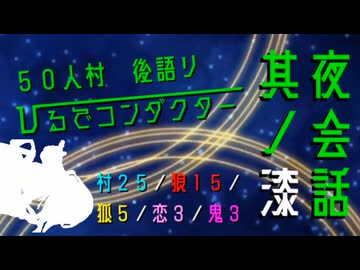【創作人狼】５０人村　ひるでコンダクター　夜会話其ノ漆