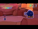 【実況】紙で出来た神ゲー！！【ペーパーマリオオリガミキング】#27