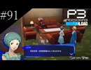 〔ペルソナ3 リロード〕青年、ペルソナを覚醒させる　part91