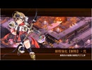 御城プロジェクト：RE　第五回超TD祭り　大討伐・初級（★1改4体）