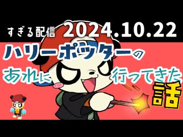 ハリーポッターのあれに行ってきた話　2024/10/22