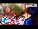 【天穂のサクナヒメ】逃げてばかり　part.13