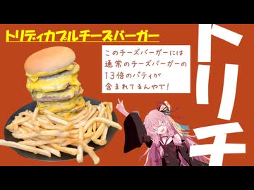 【１３倍】マクドでトリチが発売されたけどトリプルは甘いよな…【琴葉姉妹のほぼ茶番】