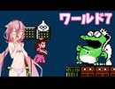 【スーパーマリオUSA】多人数スーパーマリオUSA　part7【VOICEROID実況】