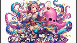 タコのリズムで踊ろやんか！