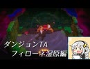 【ダンジョンTA】ゼルダの伝説知恵のかりもの　 フィローネ湿原編9分45秒21