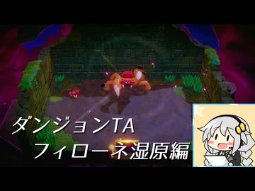 【ダンジョンTA】ゼルダの伝説知恵のかりもの　 フィローネ湿原編9分45秒21
