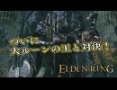 【ELDEN RING】フロムを甘く見たアクション下手のエルデンリング＃３7