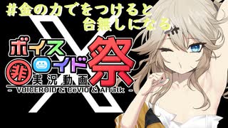 【第十回ひじき祭】#金の力でを付けると台無しになる