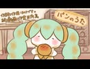 パンのうた/初音ミク
