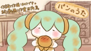 パンのうた/初音ミク